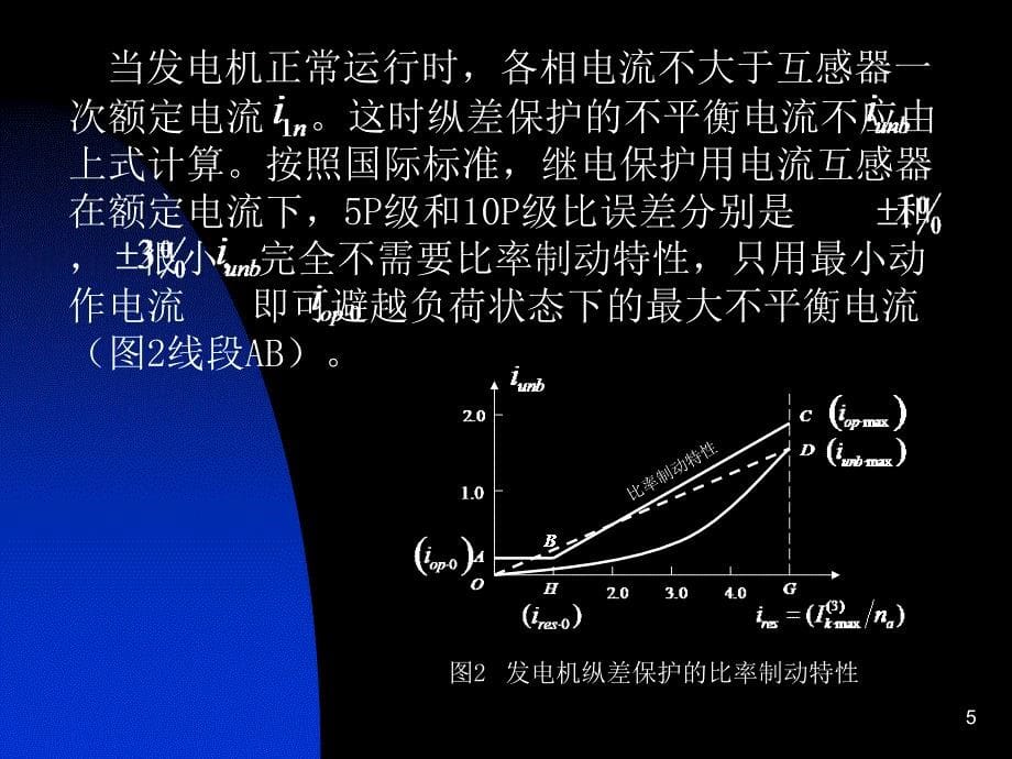 发电机内部短路主保护2教材_第5页