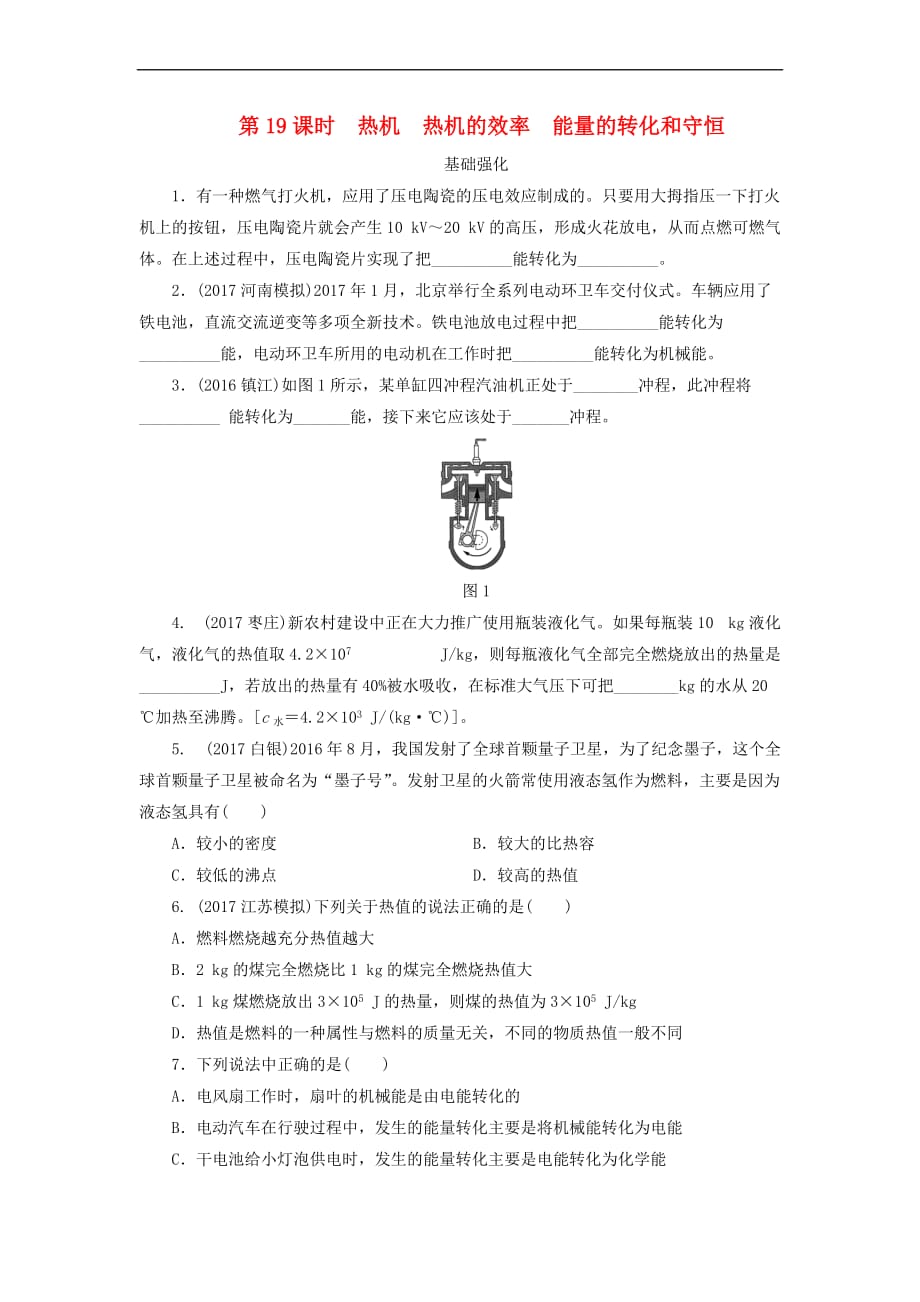 江西省2018届中考物理第19课时 热机 热机的效率 能量的转化和守恒课时作业_第1页