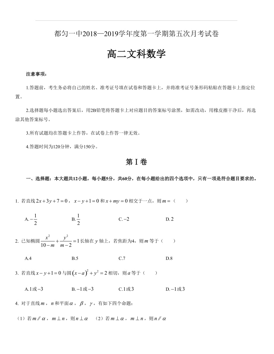 贵州省都匀市第一中学2018-2019学年高二12月月考数学（文）试题（含答案）_第1页