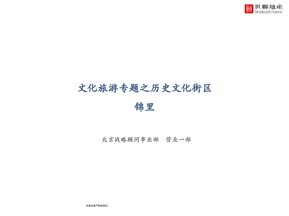 历史文化街区案例研究锦里_第1页