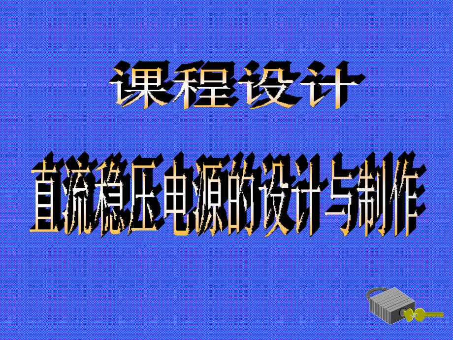 直流稳压电源的设计与制作教材_第1页