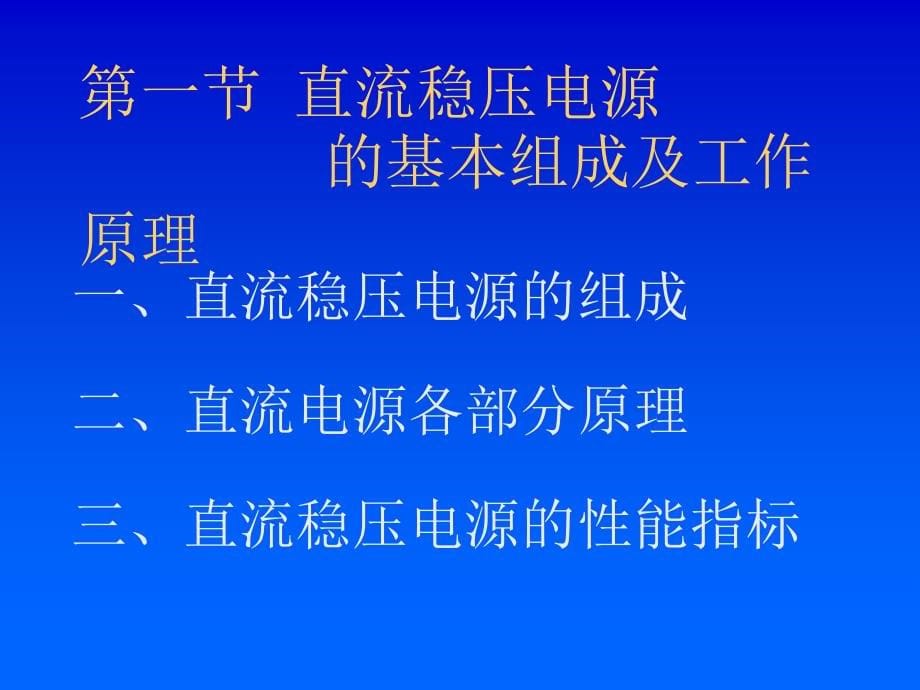 直流稳压电源的设计与制作教材_第5页