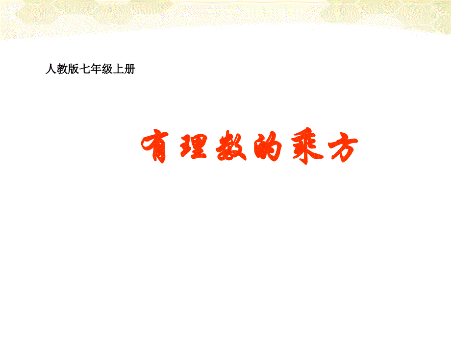 九年级数学上册 1.5有理数的乘课件 人教新课标版._第1页