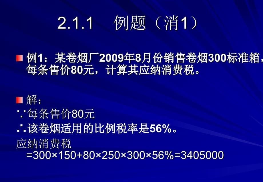 消费税的现实制度讲解_第5页