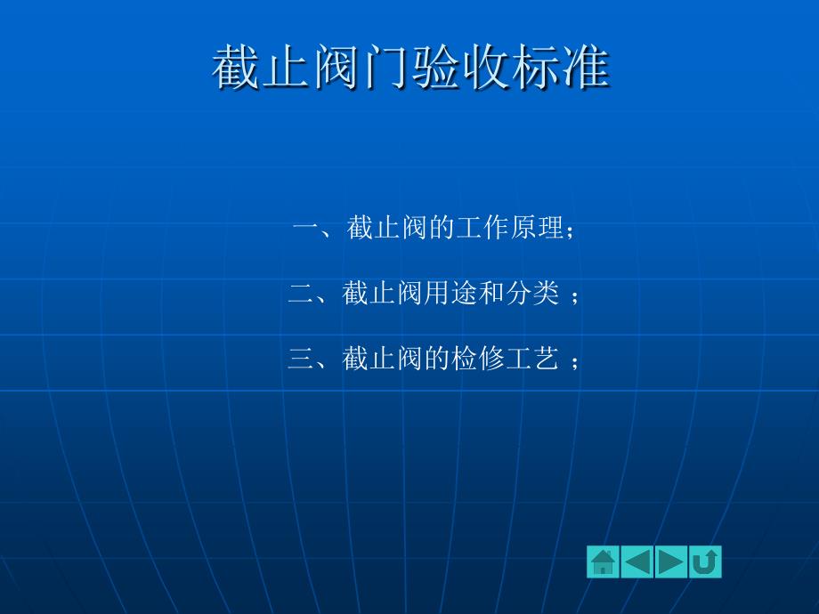 截止阀的验收标准综述_第1页