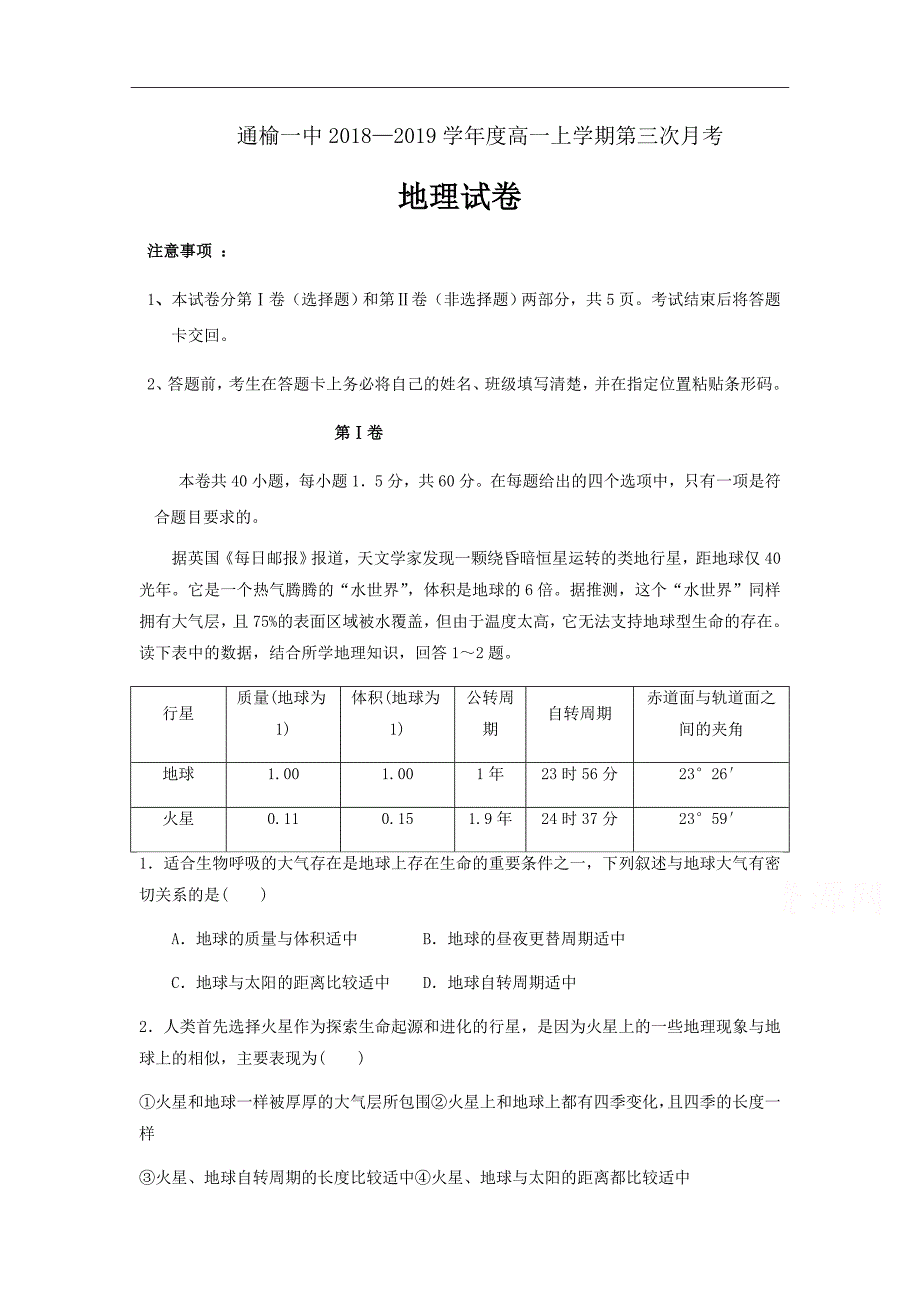 吉林省2018-2019学年高一上学期第三次月考地理试题Word版含答案_第1页