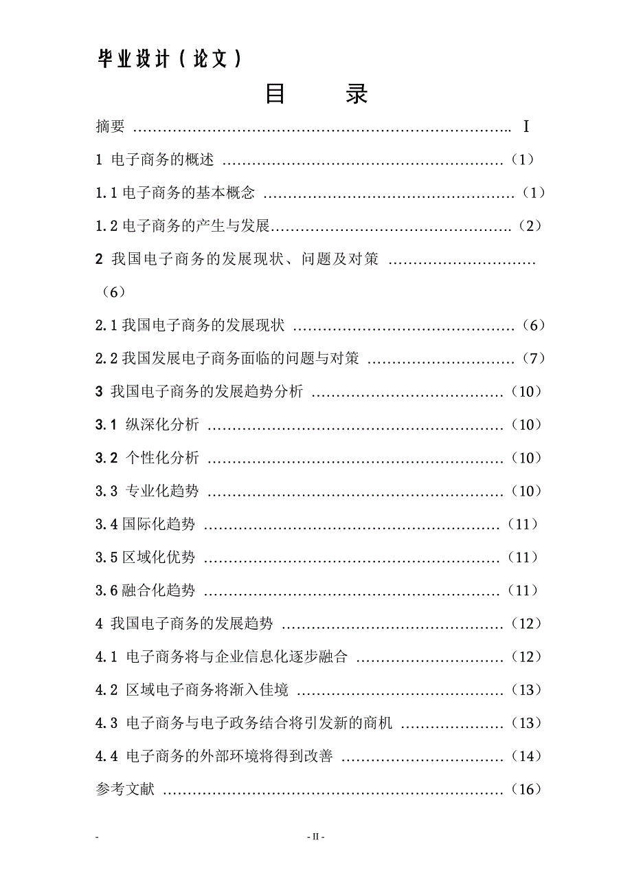 电子商务专业毕业论文-浅析我国电子商务发展现状、问题与前景_第4页