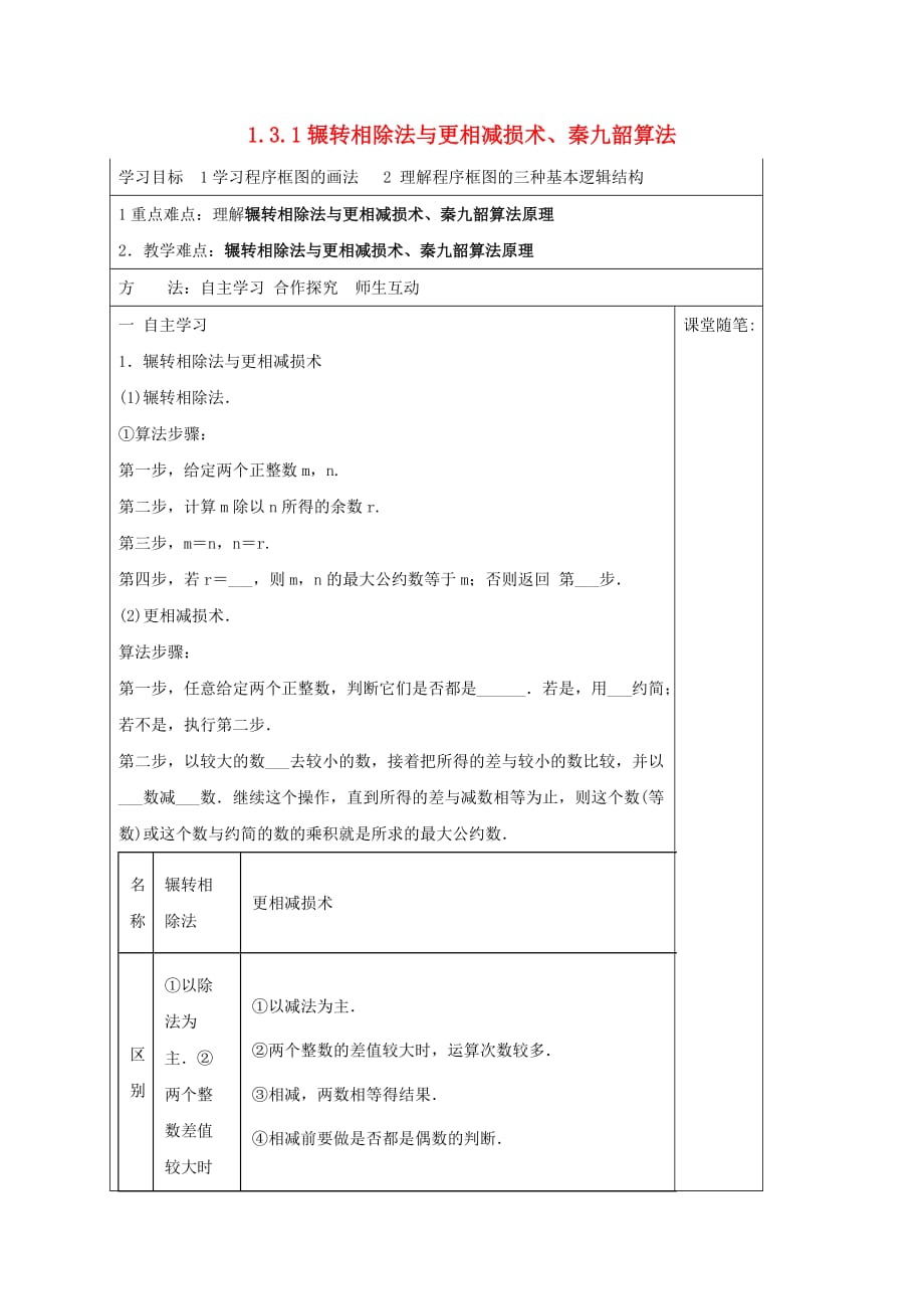 河北省承德市高中数学 第一章 算法初步 1.3.1 辗转相除法与更相减损术、秦九韶算法学案 新人教A版必修3_第1页