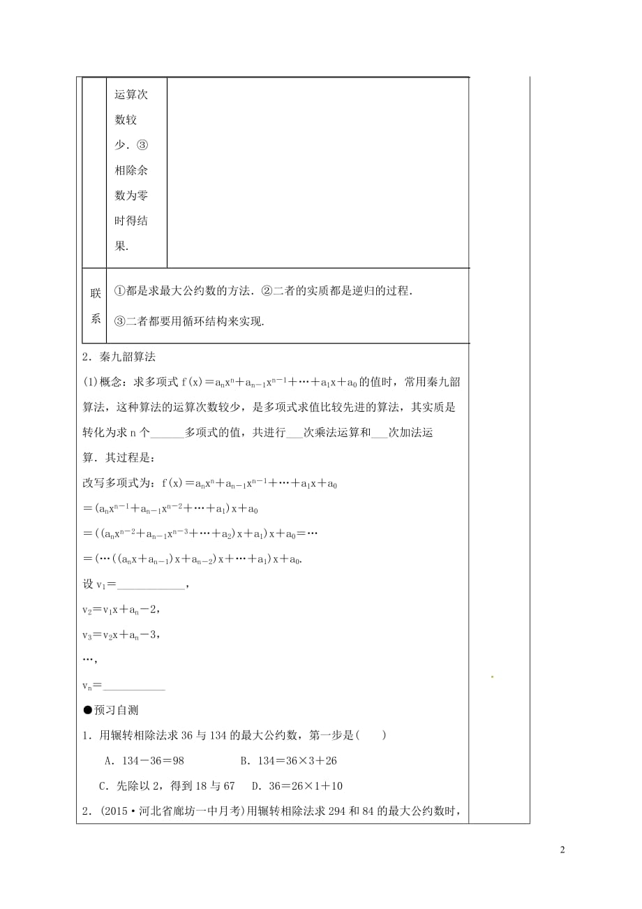 河北省承德市高中数学 第一章 算法初步 1.3.1 辗转相除法与更相减损术、秦九韶算法学案 新人教A版必修3_第2页