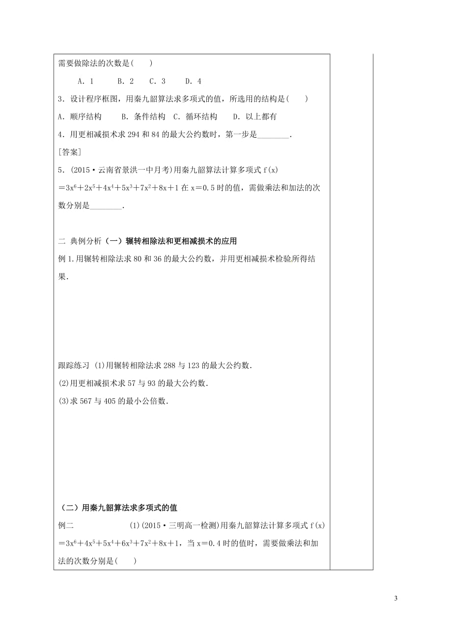 河北省承德市高中数学 第一章 算法初步 1.3.1 辗转相除法与更相减损术、秦九韶算法学案 新人教A版必修3_第3页