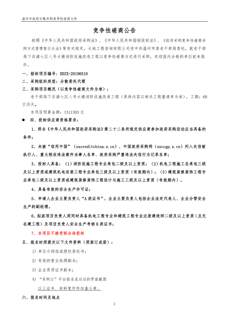 老干部局下吕浦七区八号大楼消防改造工程招标文件_第3页