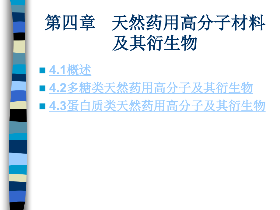 药用高分子材料第四章-天然药用高分子材料及其衍生物讲解_第1页