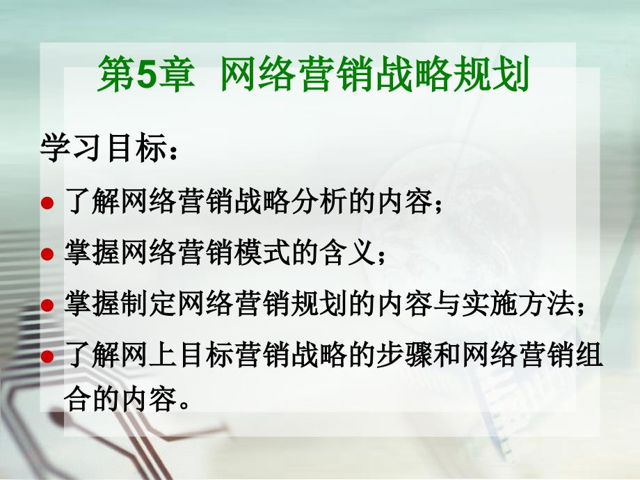 网络营销5战略规划_第1页