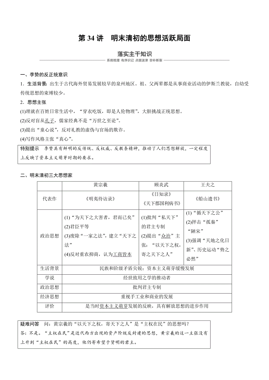 2019届高考一轮讲义：第34讲-明末清初的思想活跃局面（含答案）_第1页