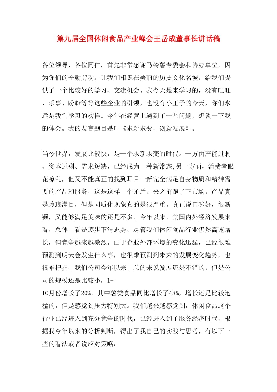 第九届全国休闲食品产业峰会王岳成董事长讲话稿_第1页