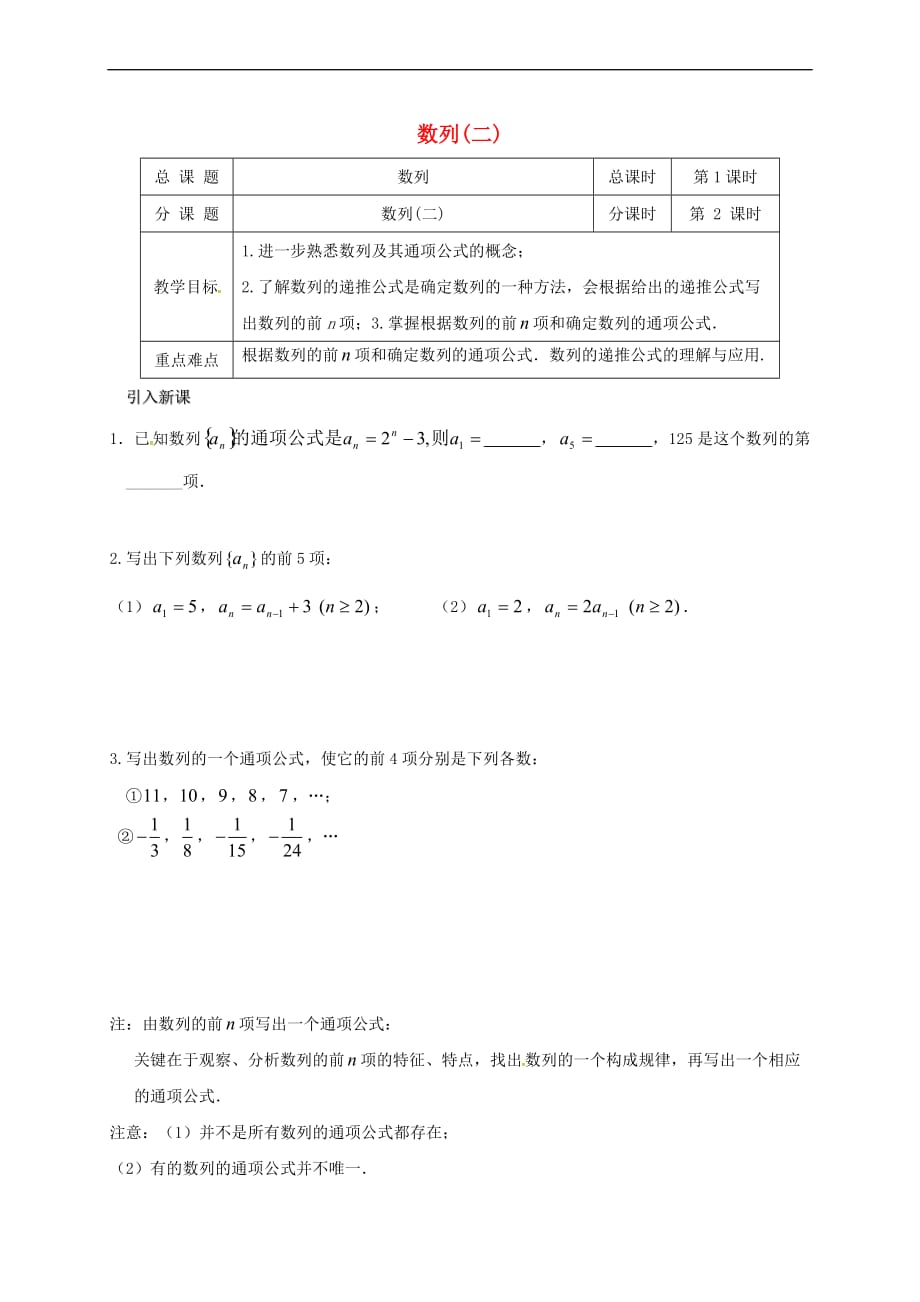 江苏省海门市2016-2017学年高中数学 第二章 数列 2.1 数列（二）教案 苏教版必修5_第1页