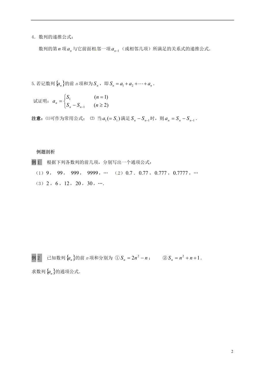 江苏省海门市2016-2017学年高中数学 第二章 数列 2.1 数列（二）教案 苏教版必修5_第2页