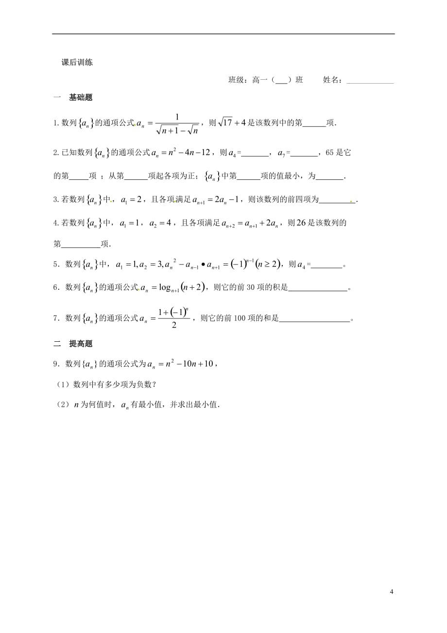 江苏省海门市2016-2017学年高中数学 第二章 数列 2.1 数列（二）教案 苏教版必修5_第4页