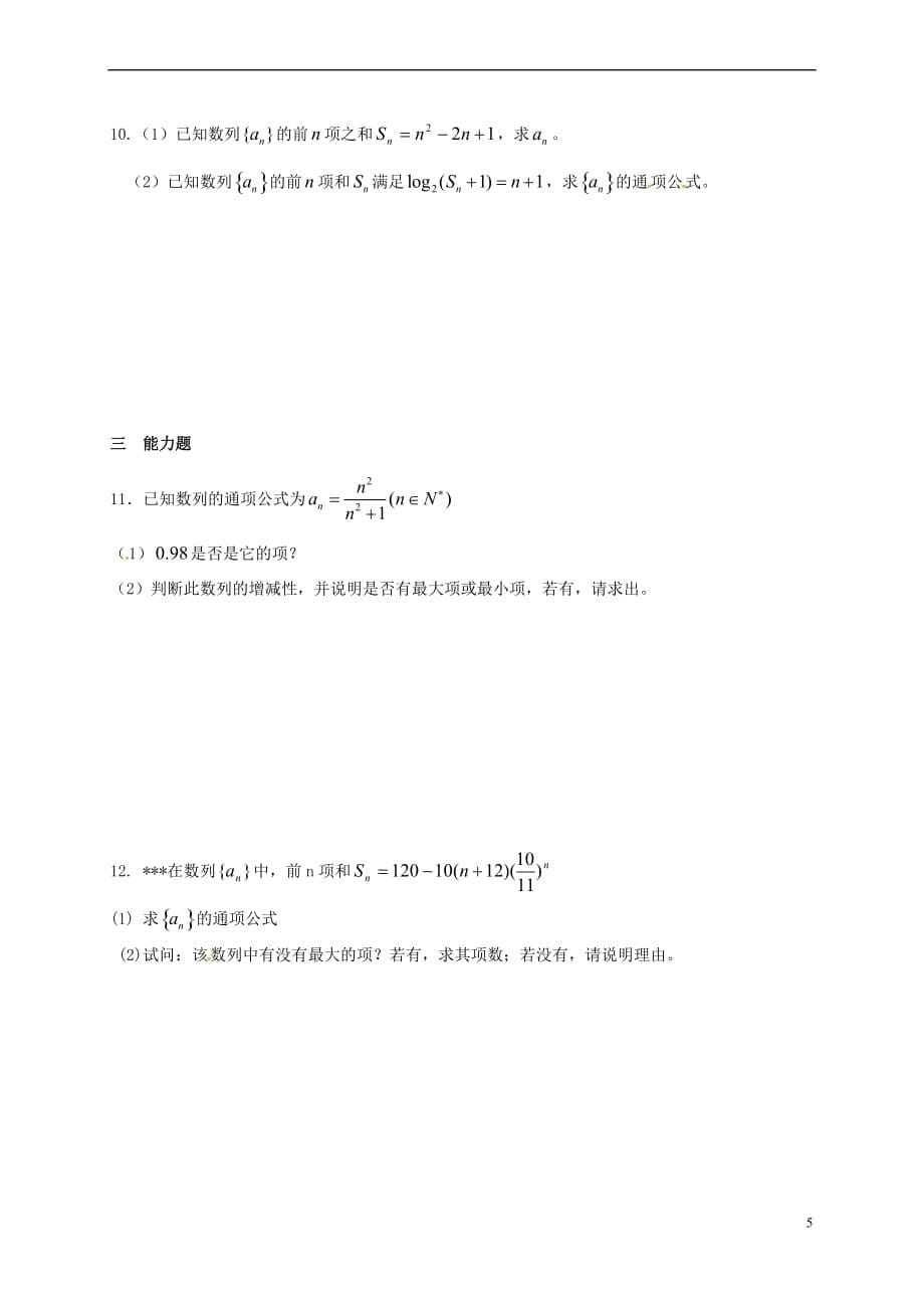 江苏省海门市2016-2017学年高中数学 第二章 数列 2.1 数列（二）教案 苏教版必修5_第5页