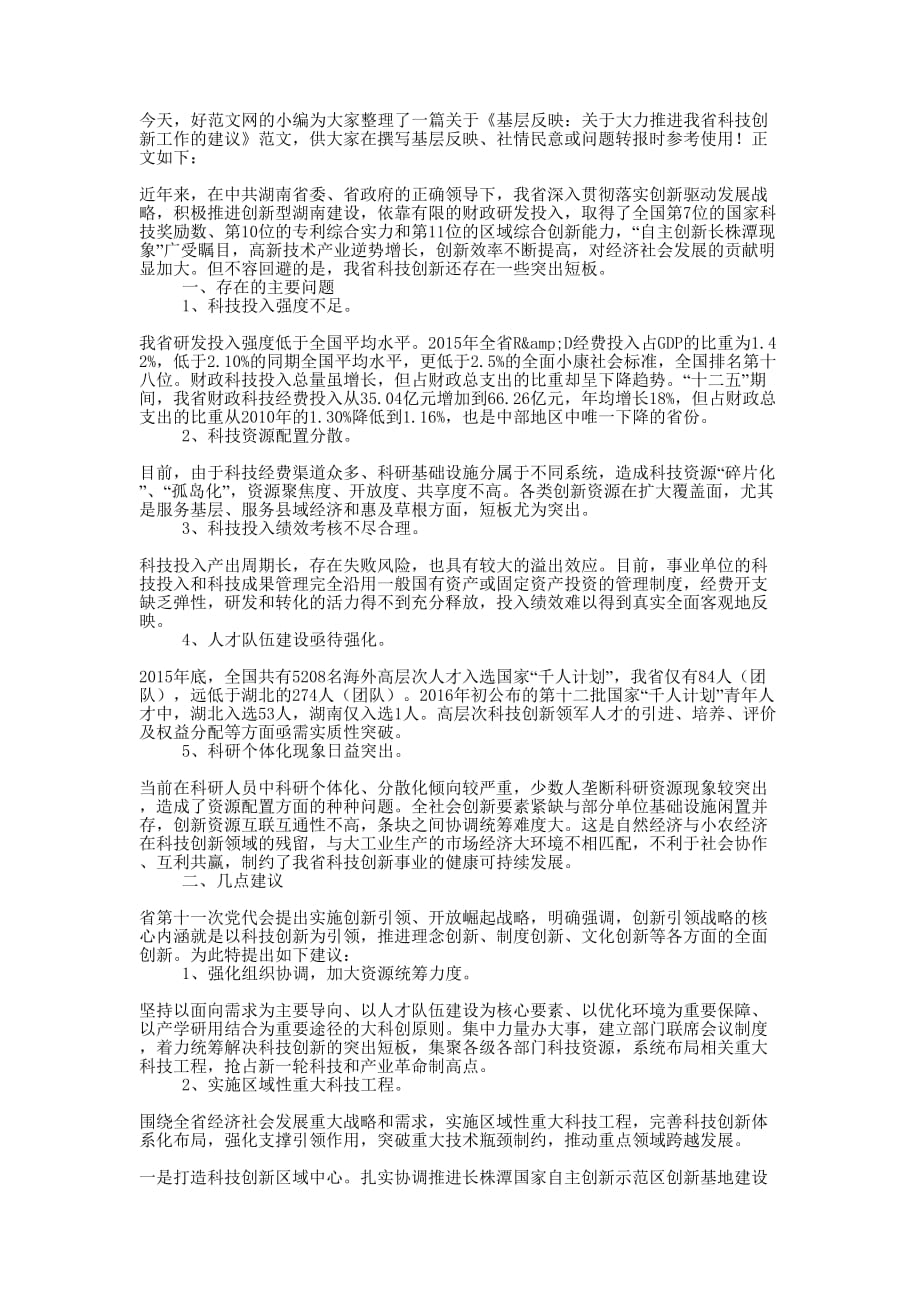 基层反映：关于大力推进我省科技创新工作的 建议.docx_第1页