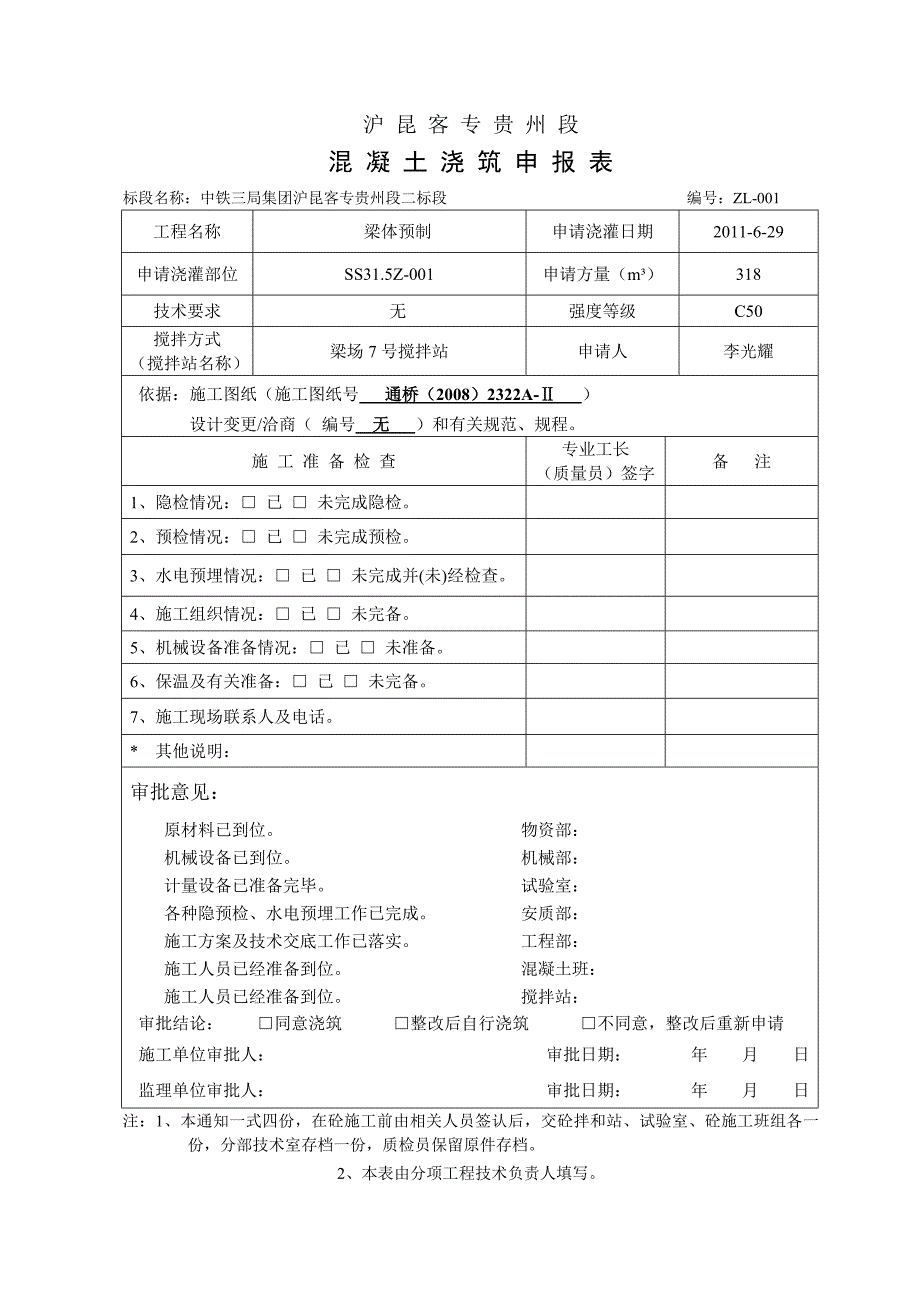 浇筑申请单12-1114._第1页