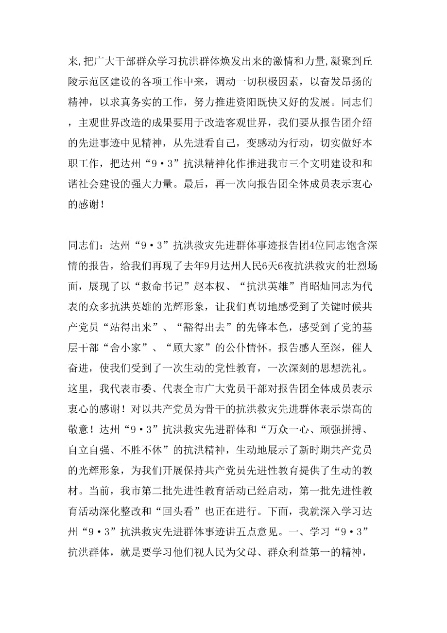 市委书记在抗洪救灾先进事迹报告会上的讲话_第4页