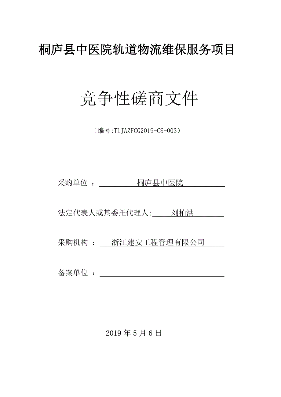 桐庐县中医院轨道物流维保服务项目招标文件_第1页