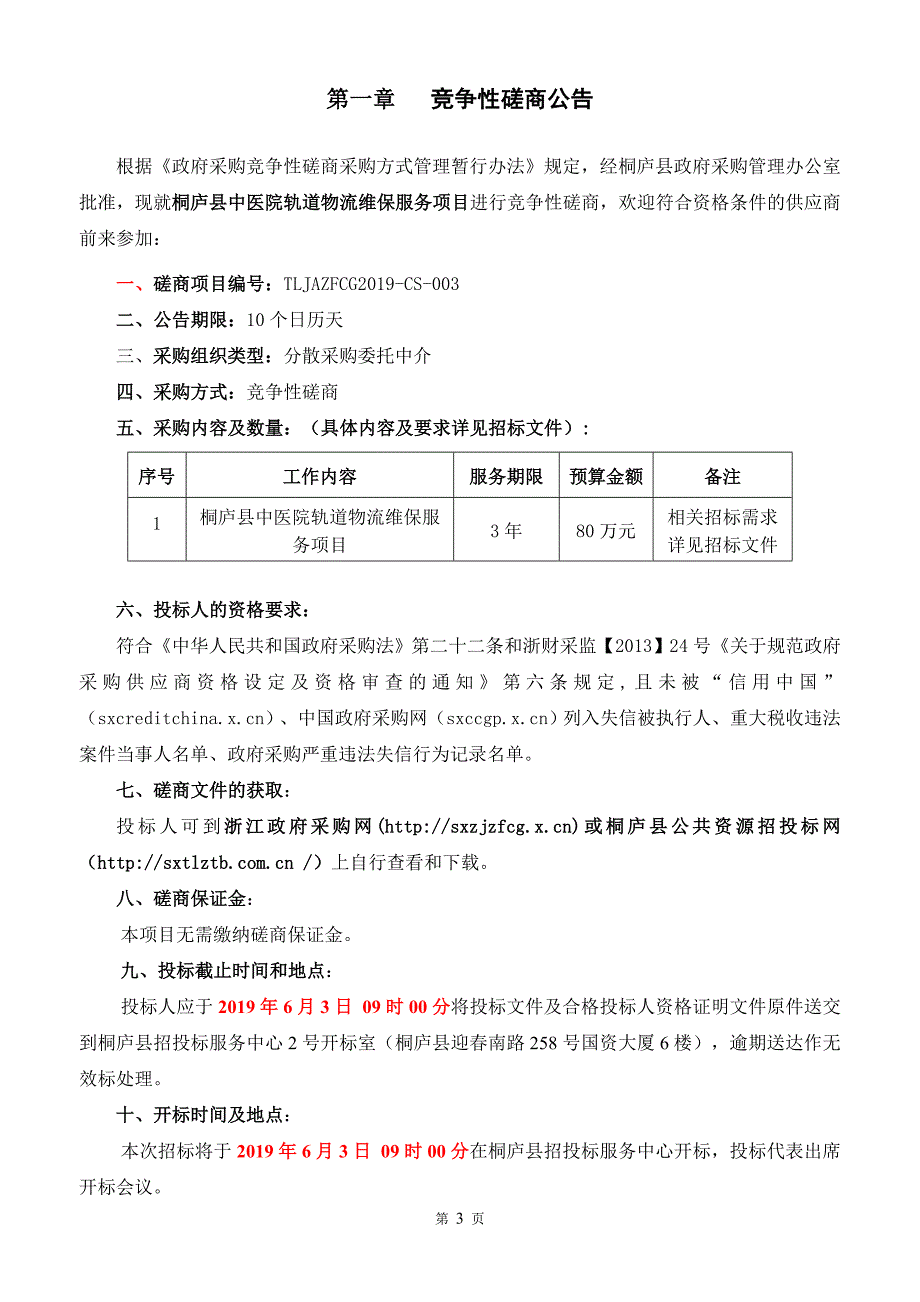 桐庐县中医院轨道物流维保服务项目招标文件_第3页