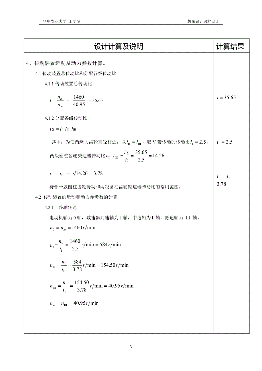 课程设计同轴式两级圆柱齿轮减速器设计说明书._第3页