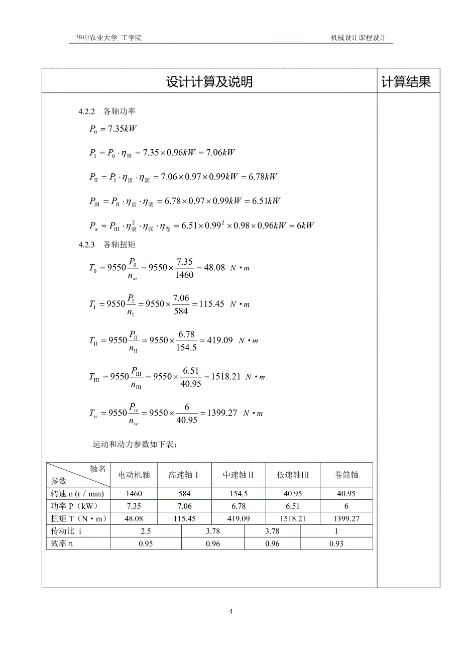 课程设计同轴式两级圆柱齿轮减速器设计说明书._第4页