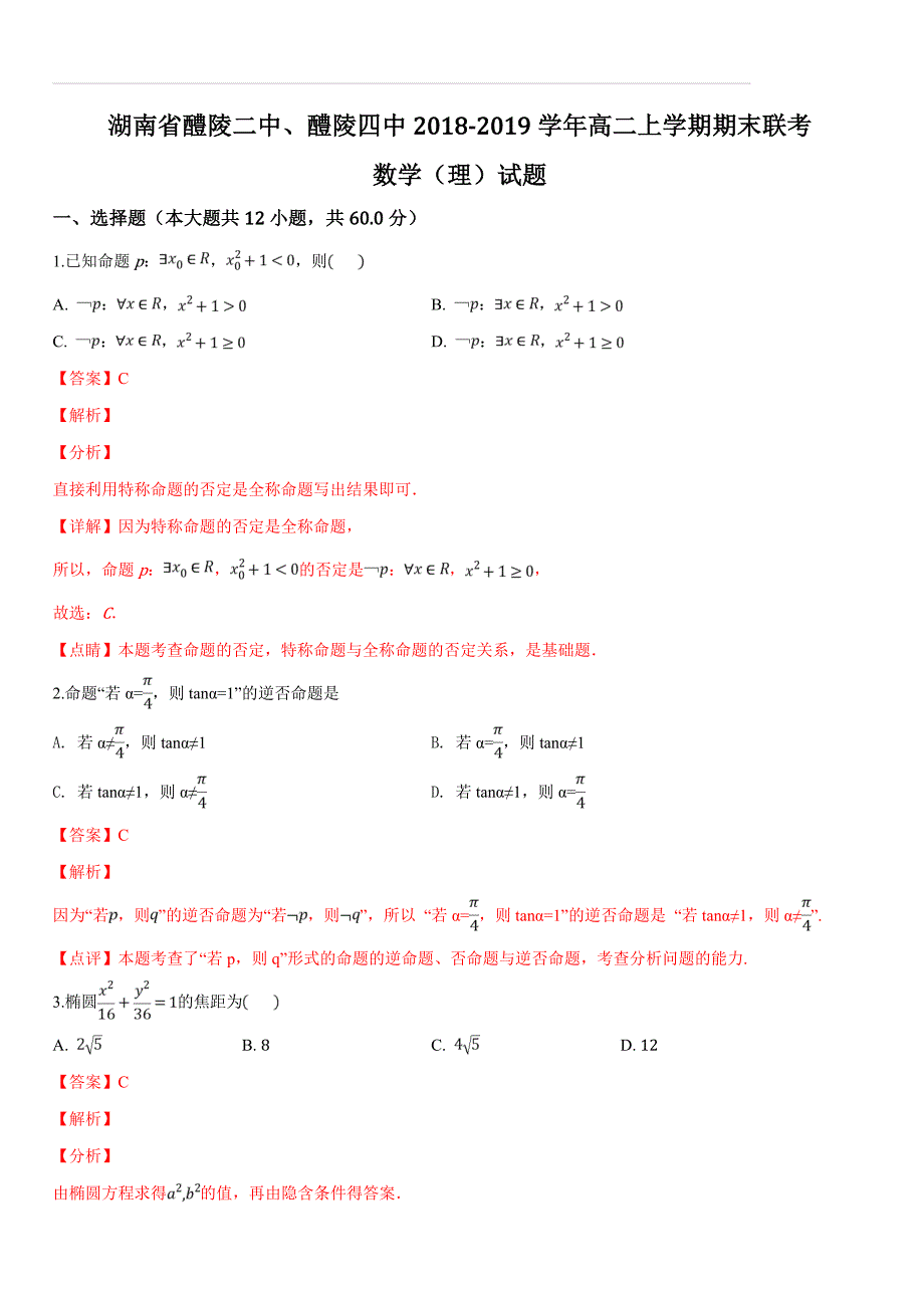 湖南省醴陵二中、醴陵四中2018-2019学年高二上学期期末联考数学（理）试题（含答案解析）_第1页