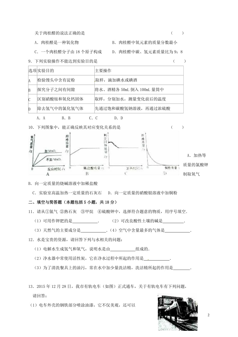 江苏省淮安市洪泽县2017届九年级化学下学期统考模拟试卷五(无答案)_第2页