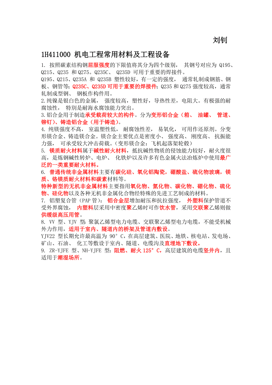 机电工程实务冲刺(全)_第3页