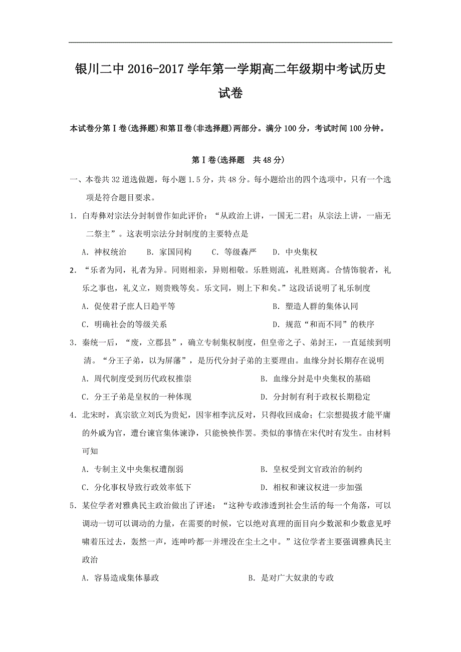 宁夏高二上学期期中考试历史试题-Word版含答案_第1页