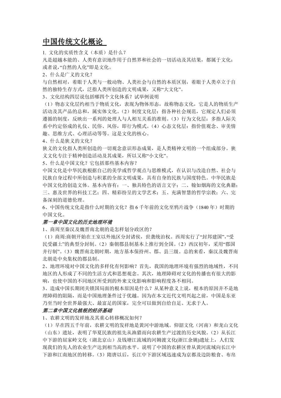 中国传统文化概论论述题汇编_第1页