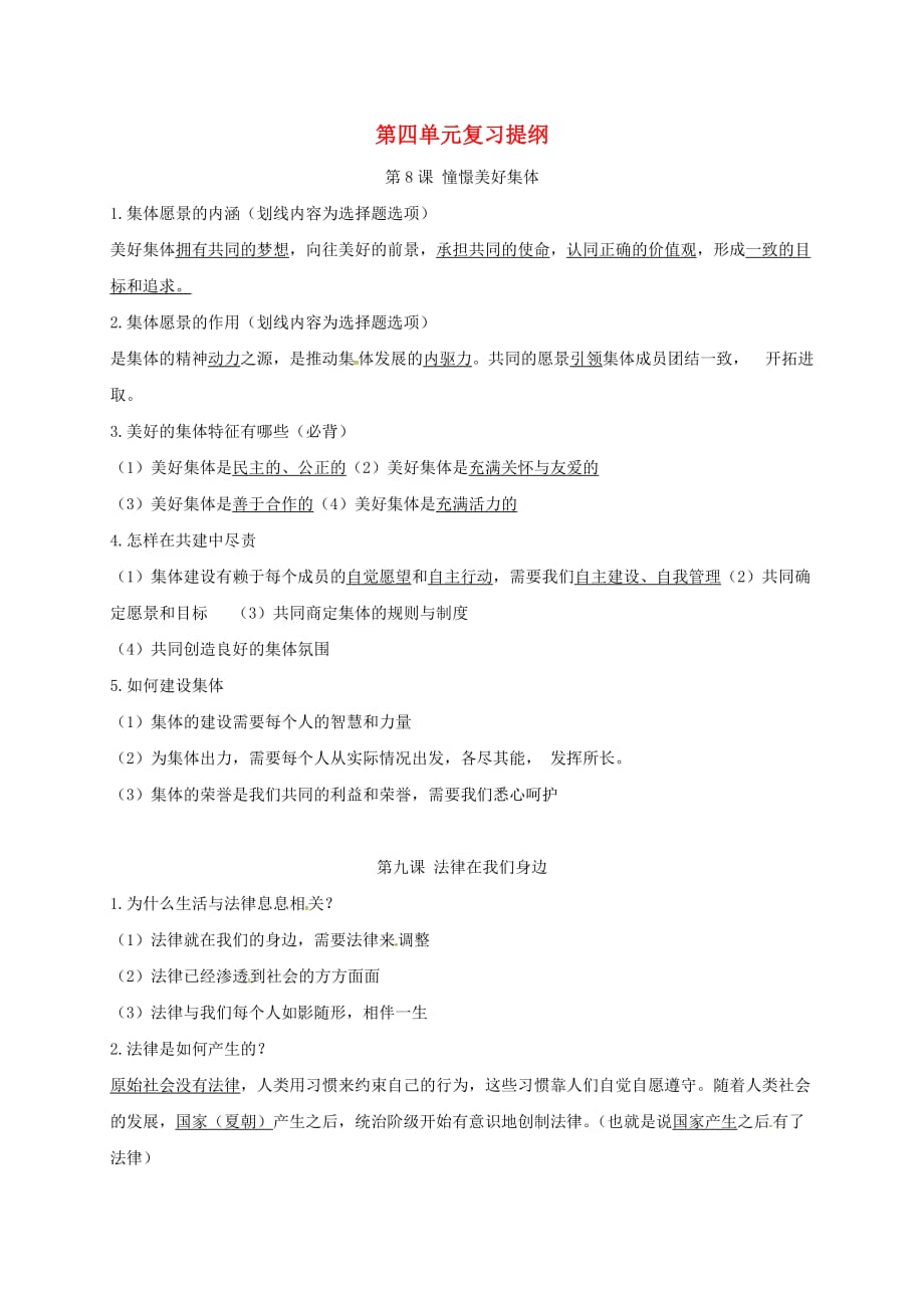 江苏省灌南县七年级道德与法治下册 第四单元 走近法治天地复习提纲 新人教版_第1页