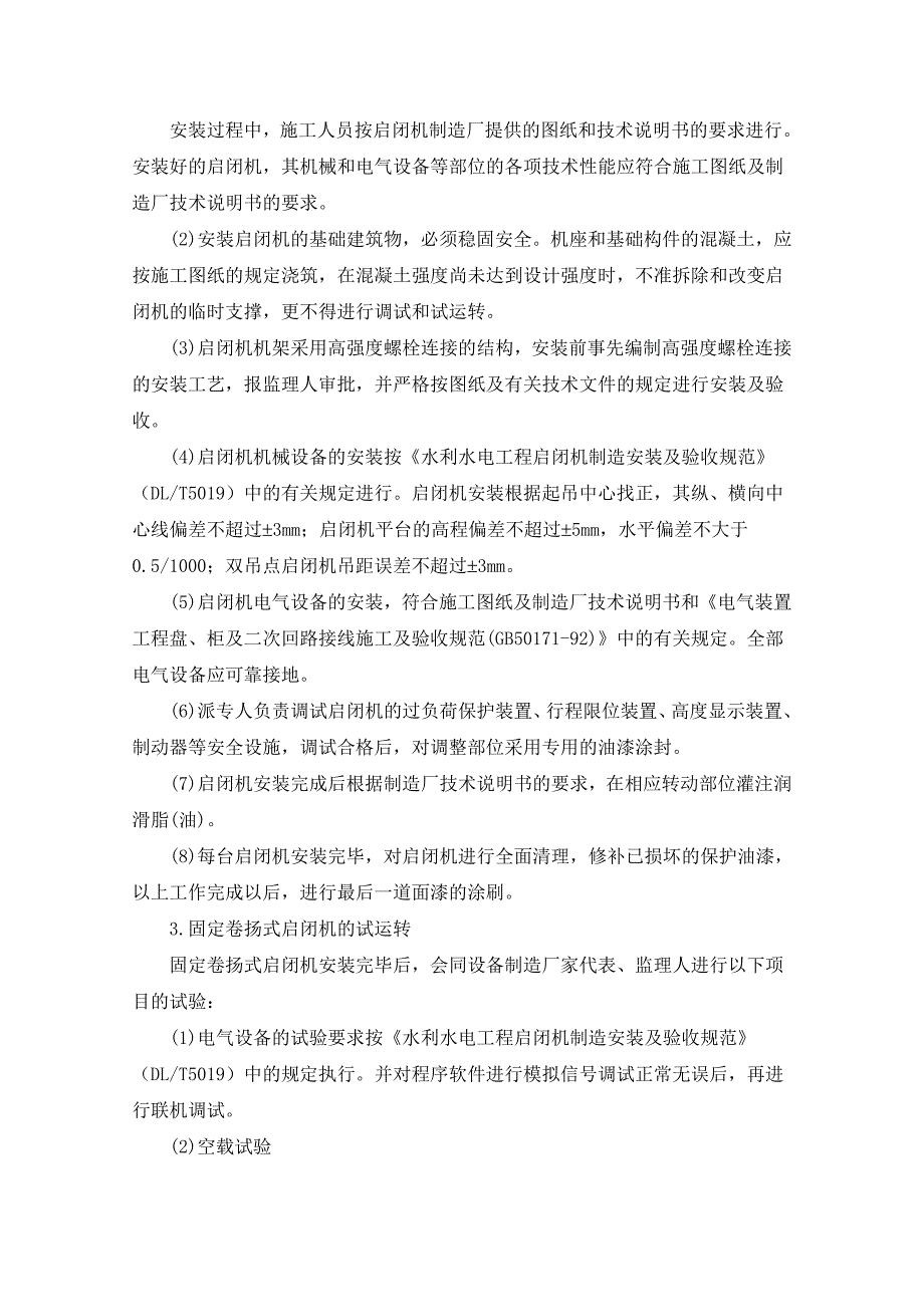 某大型水电站启闭机、门机安装施工方案综述_第4页