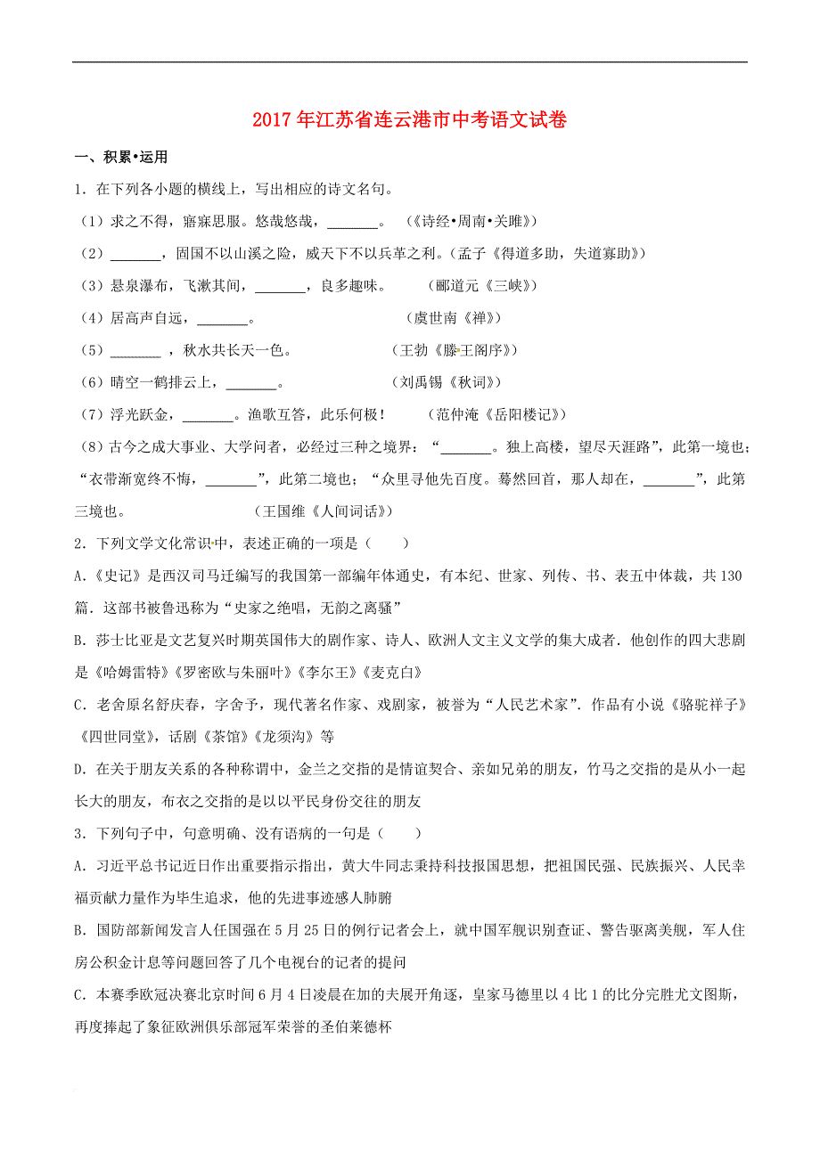 江苏省连云港市2017年中考语文真题试题(含解析)_第1页