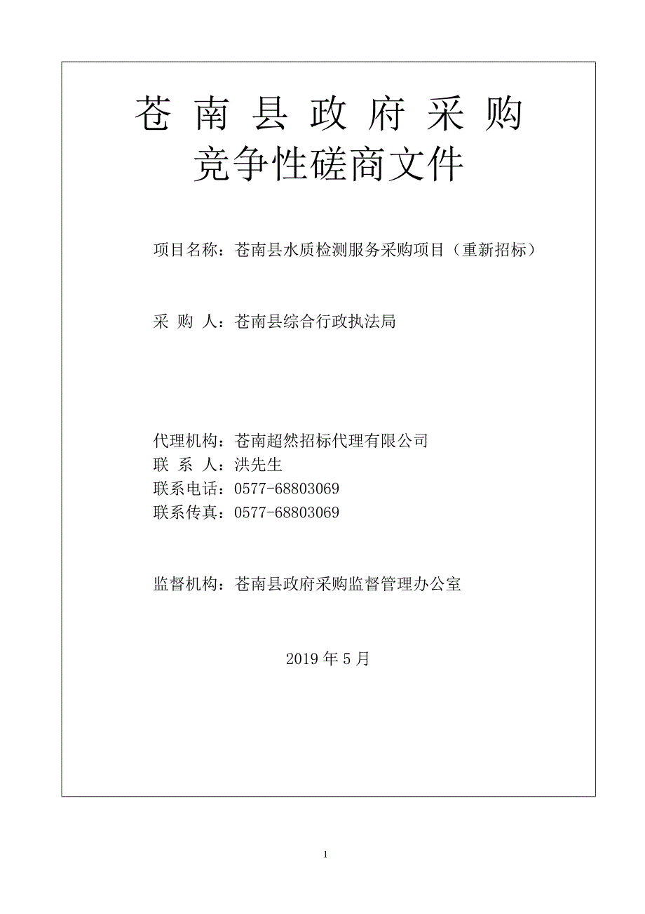 苍南县水质监测服务采购项目招标文件_第1页