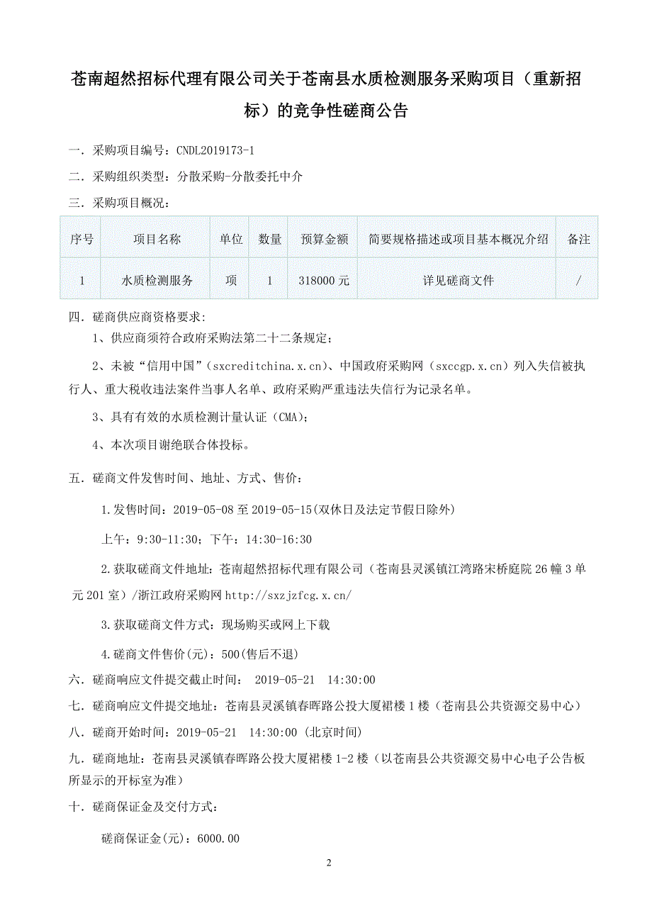 苍南县水质监测服务采购项目招标文件_第2页