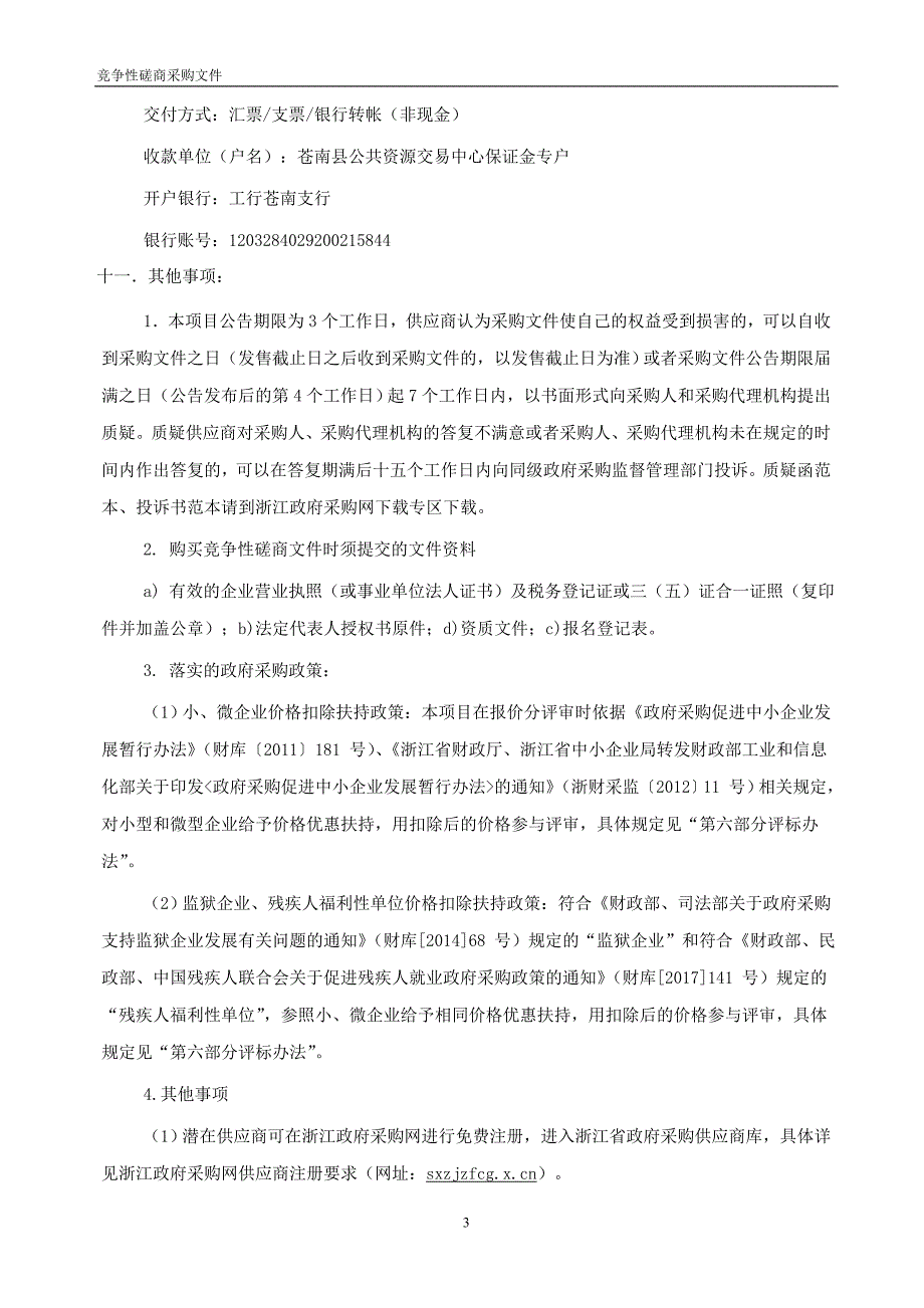 苍南县水质监测服务采购项目招标文件_第3页
