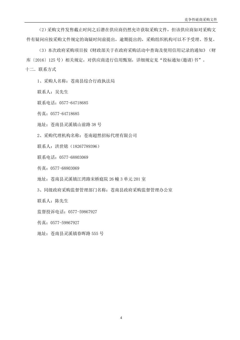 苍南县水质监测服务采购项目招标文件_第4页