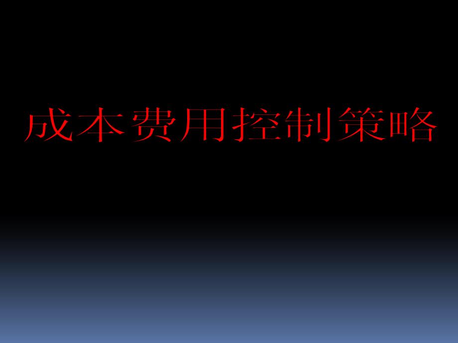 企业成本控制策略综述_第1页