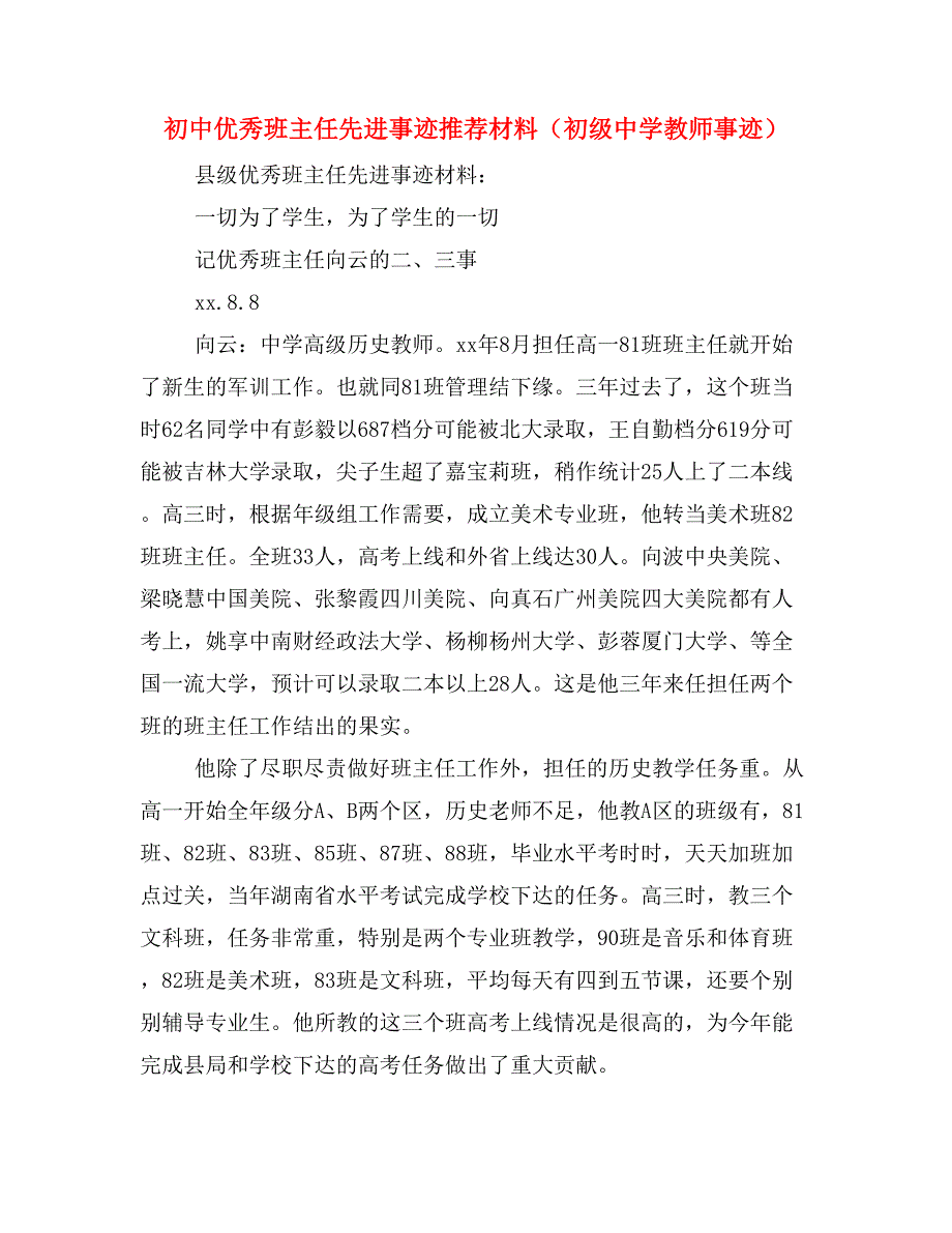 初中优秀班主任先进事迹推荐材料（初级中学教师事迹）_第1页