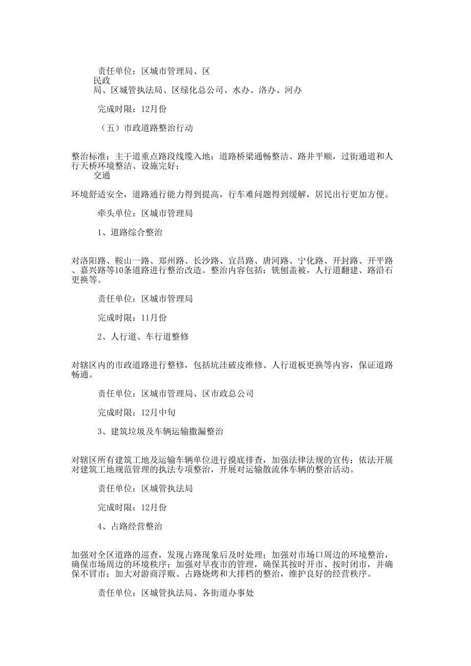 2012年市容环境十大整治行动 工作.docx_第5页