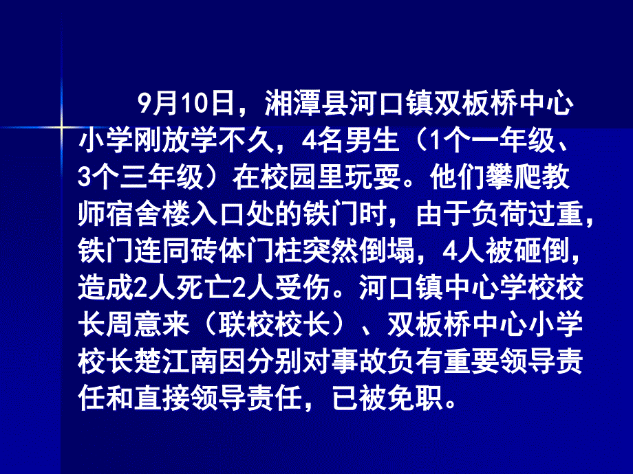 校园意外伤害预防和处理讲解_第2页