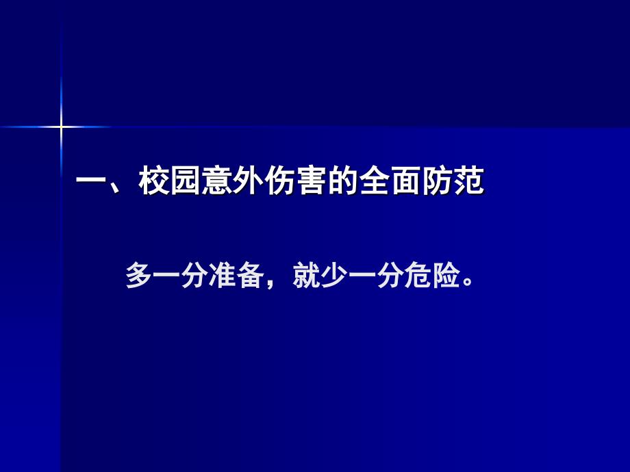 校园意外伤害预防和处理讲解_第3页