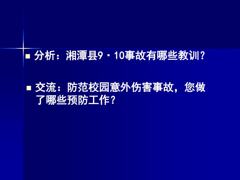 校园意外伤害预防和处理讲解_第4页