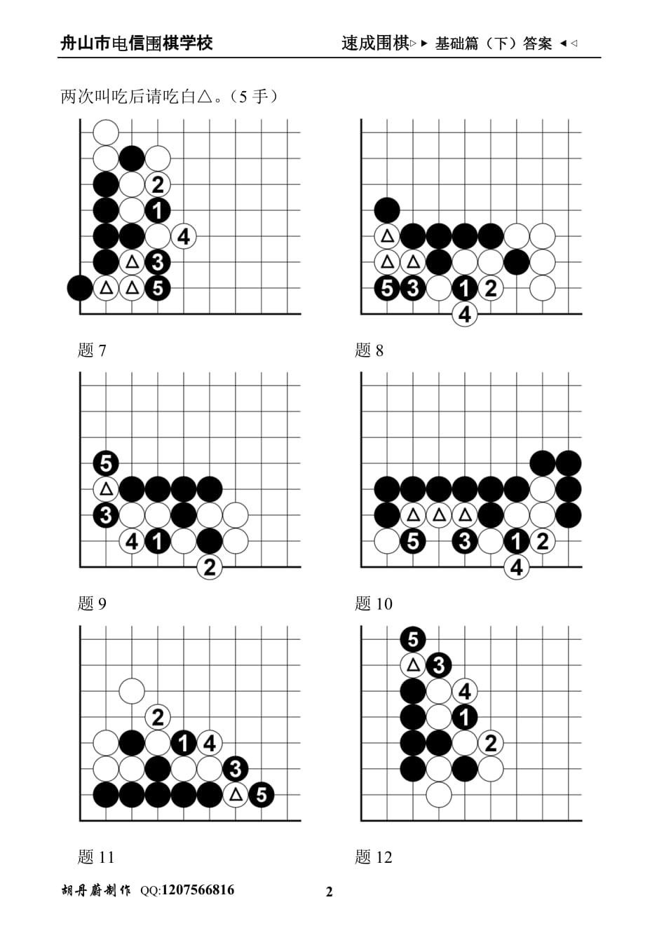 速成围棋基础篇(下)1答案汇编_第2页