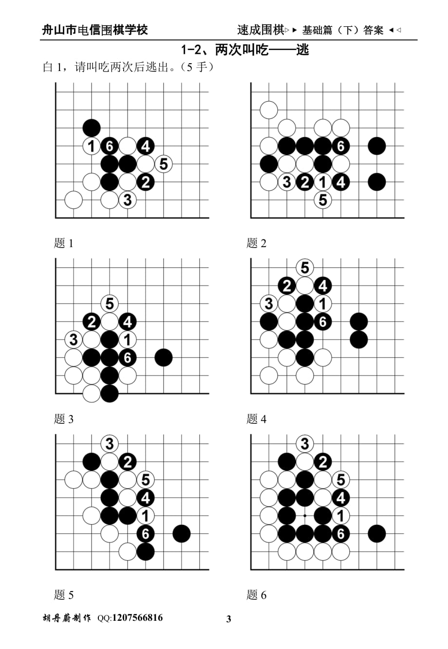 速成围棋基础篇(下)1答案汇编_第3页